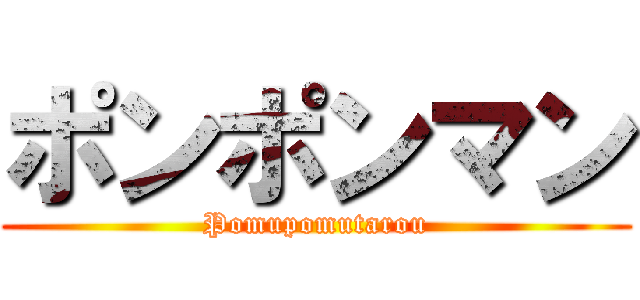ポンポンマン (Pomupomutarou)