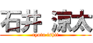 石井 涼太 (ryota ishii)