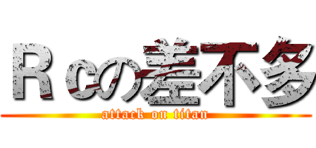 Ｒｃの差不多 (attack on titan)