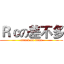 Ｒｃの差不多 (attack on titan)