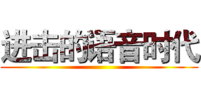 进击的语音时代 ()