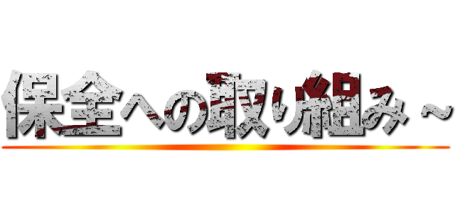 保全への取り組み～ ()