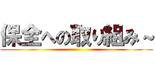 保全への取り組み～ ()
