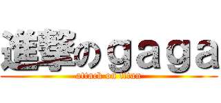 進撃のｇａｇａ (attack on titan)