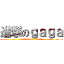 進撃のｇａｇａ (attack on titan)