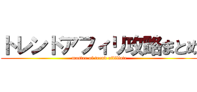 トレンドアフィリ攻略まとめ (master of trend affiliate)