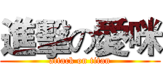 進擊の愛咪 (attack on titan)