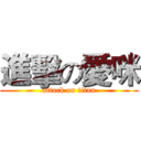 進擊の愛咪 (attack on titan)