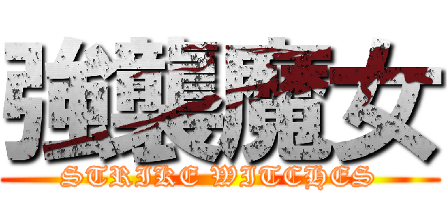 強襲魔女 (STRIKE WITCHES)