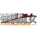 強襲魔女 (STRIKE WITCHES)