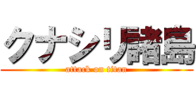 クナシリ諸島 (attack on titan)