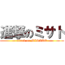 進撃のミサト (attack on MISATO)