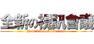 全新の視訊會議 (New Video Conference)