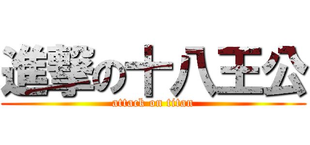 進撃の十八王公 (attack on titan)