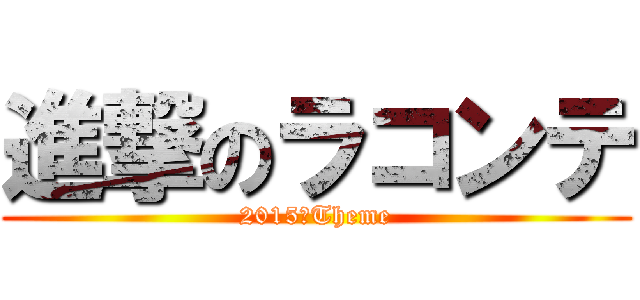 進撃のラコンテ (2015　Theme)