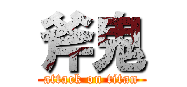 斧鬼 (attack on titan)