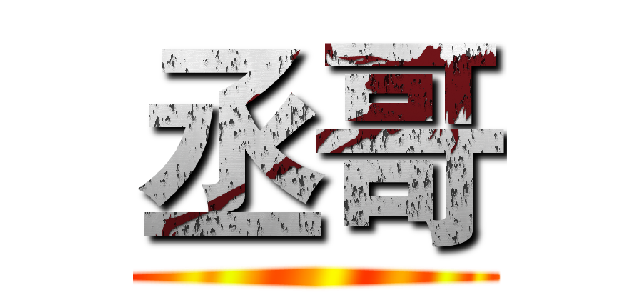 丞哥 ()