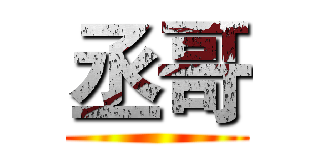 丞哥 ()
