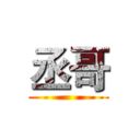 丞哥 ()