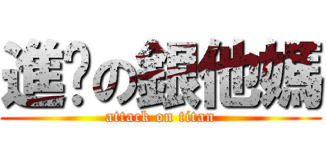 進擊の銀他媽 (attack on titan)