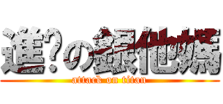 進擊の銀他媽 (attack on titan)