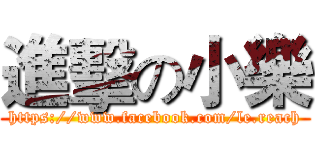 進擊の小樂 (https://www.facebook.com/le.reach)