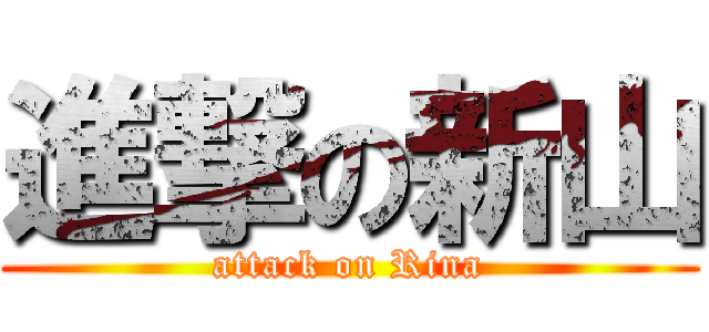 進撃の新山 (attack on Rina)