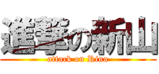 進撃の新山 (attack on Rina)