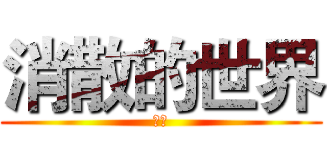 消散的世界 (逆熾)