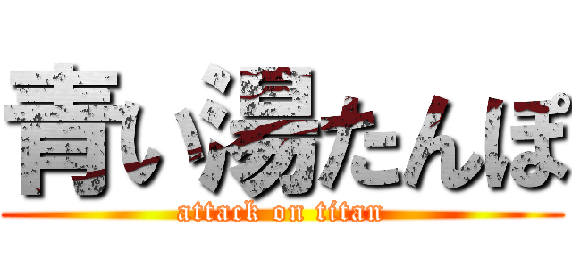 青い湯たんぽ (attack on titan)