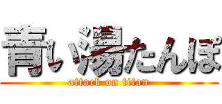 青い湯たんぽ (attack on titan)