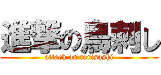 進撃の鳥刺し (attack on torisashi)