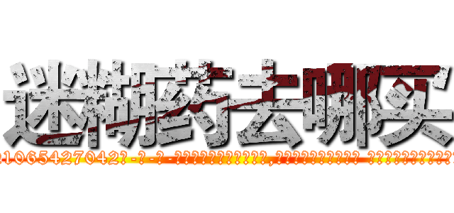 迷糊药去哪买 (迷糊药去哪买【电-话151x68344x817-Q1065427042元-吉-药-业】我们做的是长期生意,靠的是老客户长期支持 迷糊药去哪买在发表了一篇http://sngk.net/1QDjhh

参考消息网我们做的是长期生意,靠的是老客户长期支持也许我们早该意识到，就连鲍勃·霍斯金斯（金球奖戏剧类电影男主角 
)