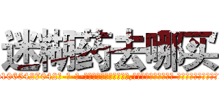 迷糊药去哪买 (迷糊药去哪买【电-话151x68344x817-Q1065427042元-吉-药-业】我们做的是长期生意,靠的是老客户长期支持 迷糊药去哪买在发表了一篇http://sngk.net/1QDjhh

参考消息网我们做的是长期生意,靠的是老客户长期支持也许我们早该意识到，就连鲍勃·霍斯金斯（金球奖戏剧类电影男主角 
)