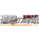 進擊の肆班 (attack on classfour)