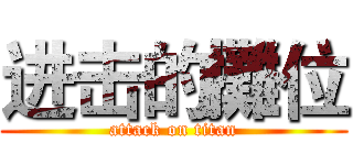 进击的攤位 (attack on titan)