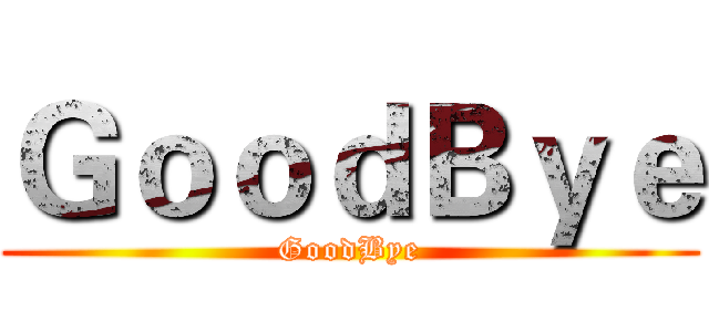 ＧｏｏｄＢｙｅ (GoodBye)
