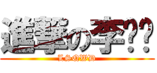 進撃の李胜亲 (LSQWD)