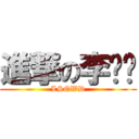 進撃の李胜亲 (LSQWD)