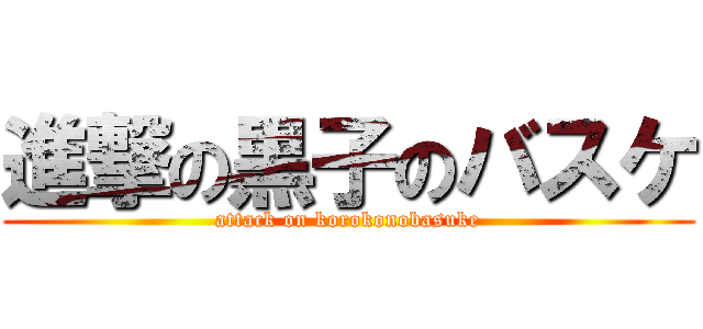 進撃の黒子のバスケ (attack on korokonobasuke)