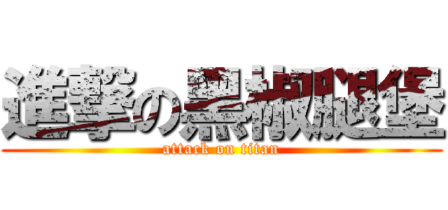 進撃の黑椒腿堡 (attack on titan)