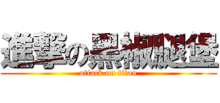 進撃の黑椒腿堡 (attack on titan)