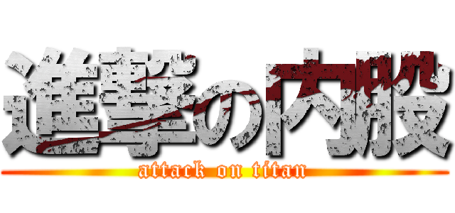 進撃の内股 (attack on titan)