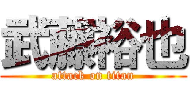 武藤裕也 (attack on titan)