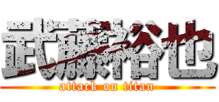 武藤裕也 (attack on titan)