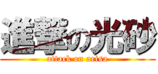 進撃の光砂 (attack on arisa)