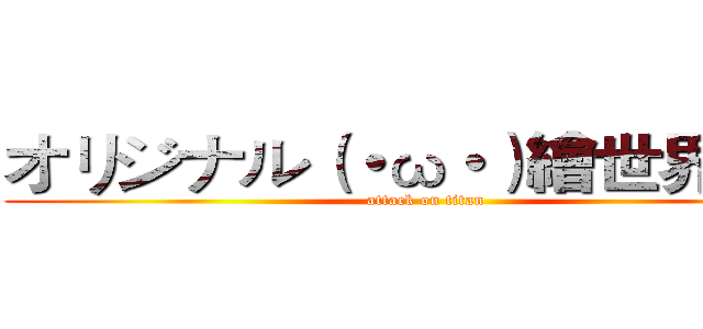 オリジナル（・ω・）繪世界 ／ღಌ (attack on titan)