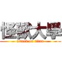 怪獸大學 (attack on titan)