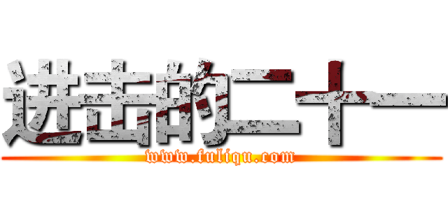 进击的二十一 (www.fuliqu.com)