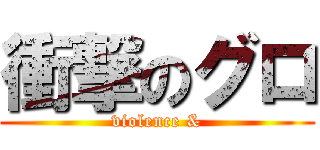 衝撃のグロ (violence &)